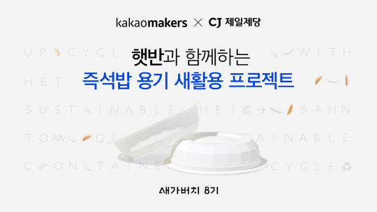 카카오메이커스가 CJ제일제당과 함께 '새가버치 프로젝트'를 진행한다. 카카오 제공
